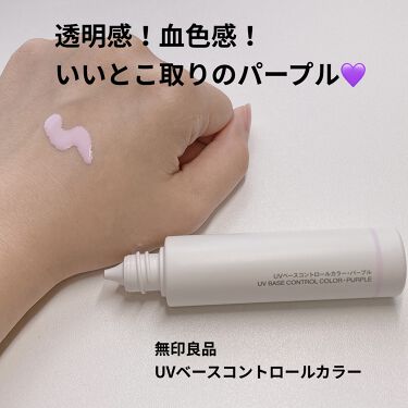 試してみた Uvベースコントロールカラー Spf 50 Pa 新 無印良品 Lips