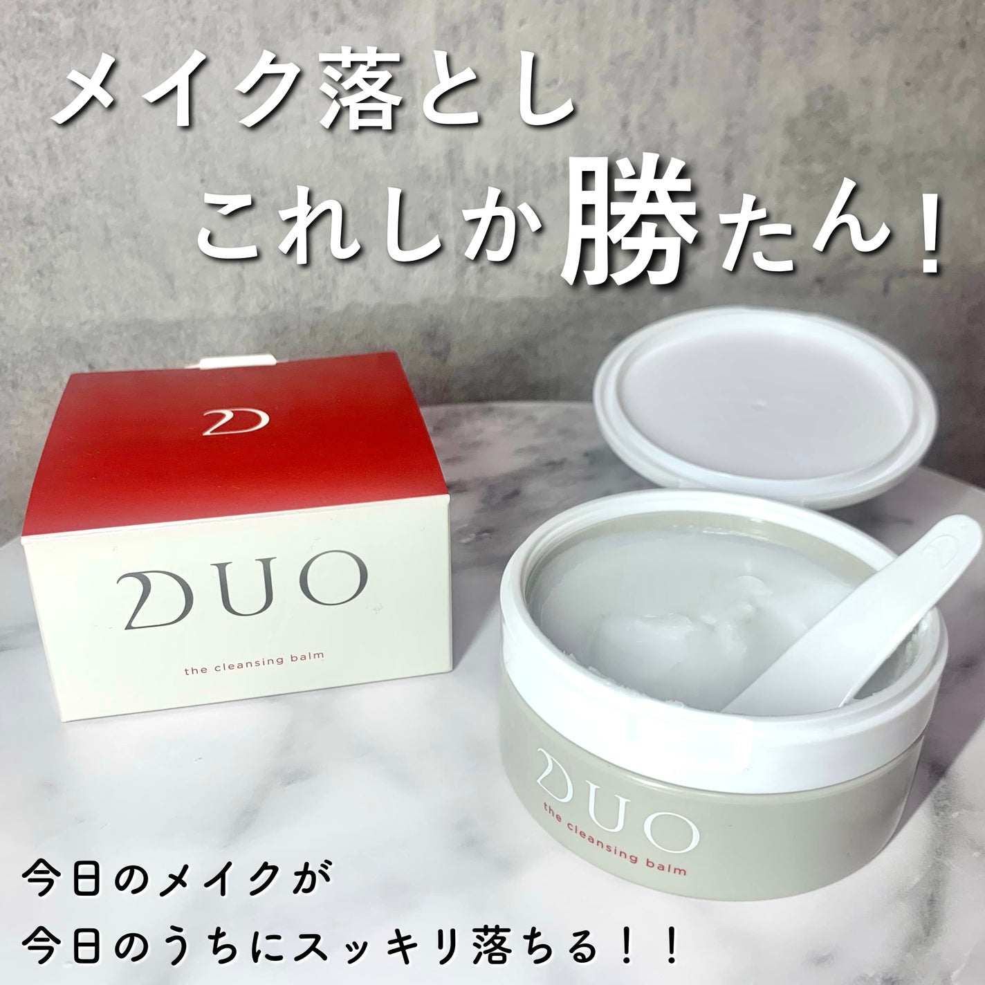 デュオ ザ クレンジングバーム/DUO/クレンジングバームを使ったクチコミ(1枚目)