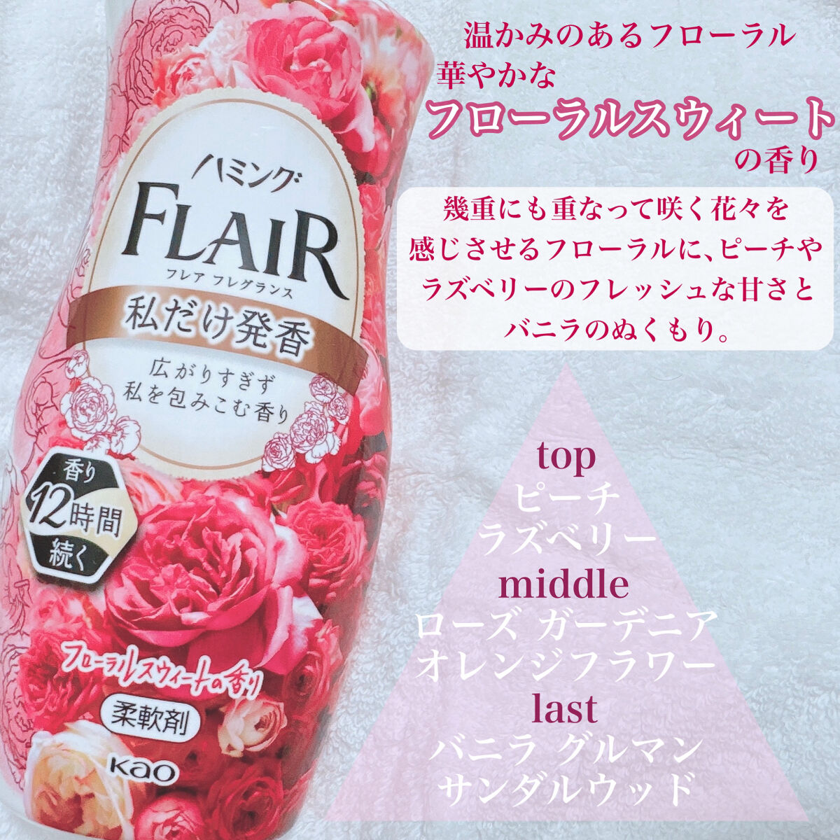 ハミング フレア フレグランス フローラルスウィートの香り/ハミングフレア/柔軟剤を使ったクチコミ（3枚目）