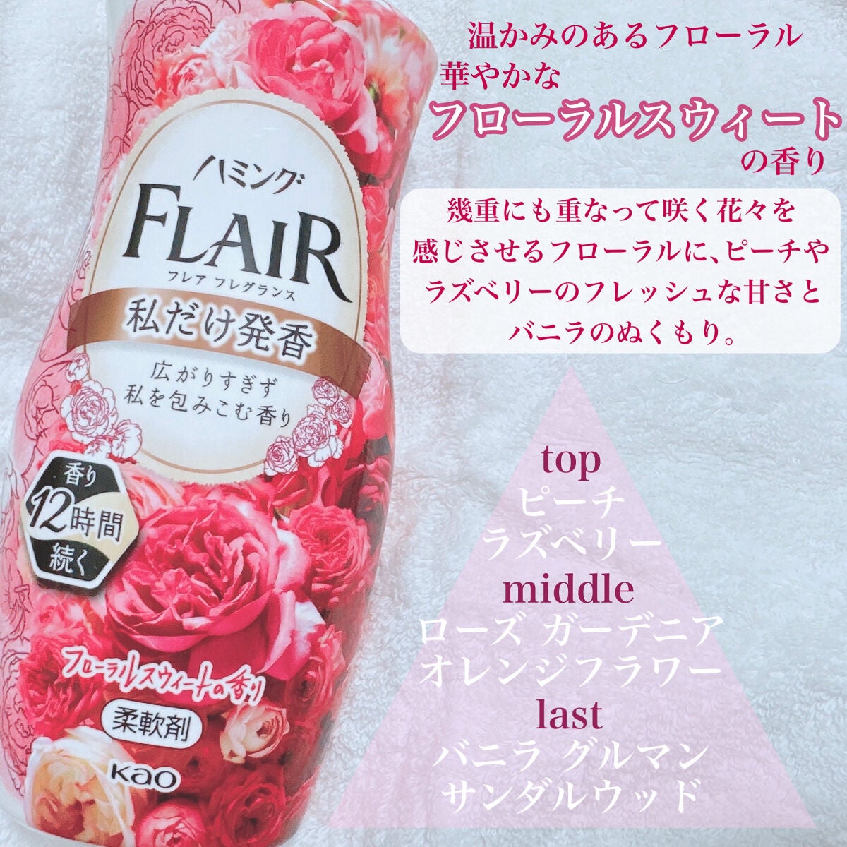 ハミング フレア フレグランス フローラルスウィートの香り/ハミングフレア/柔軟剤を使ったクチコミ(3枚目)