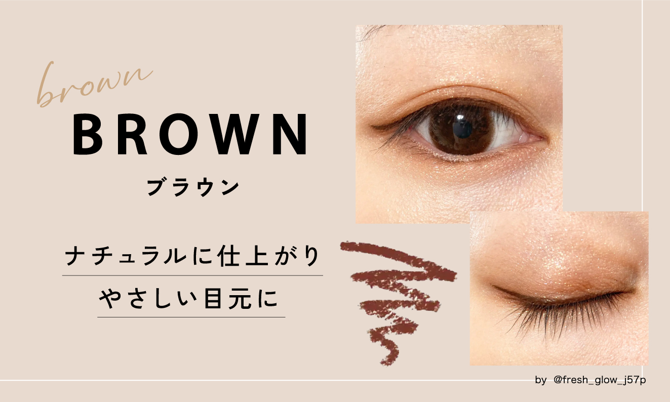 ブラウンは、ナチュラルに仕上がりやさしい目元に。