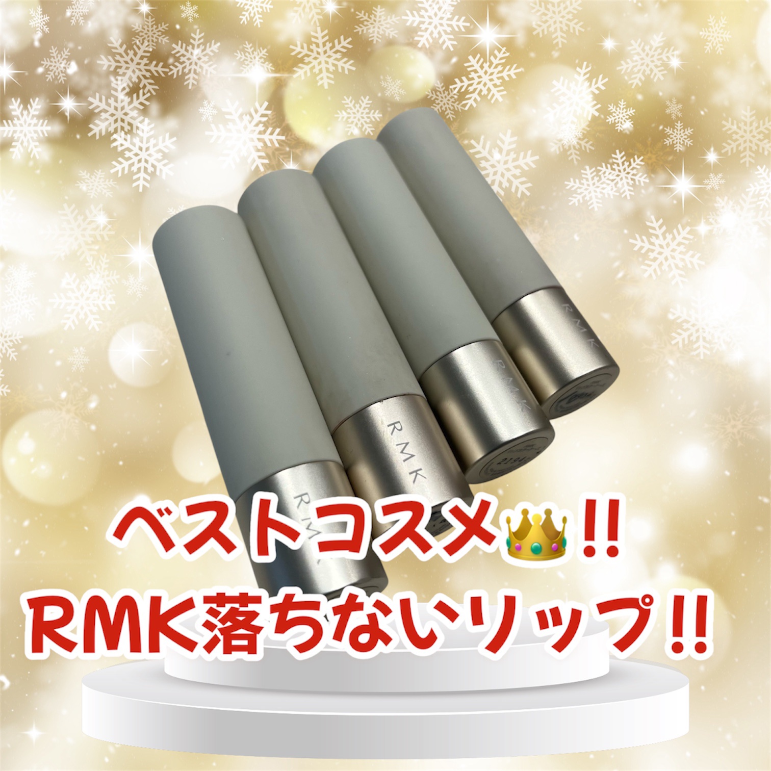 RMK デューイーメルト リップカラー/RMK/口紅を使ったクチコミ（1枚目）