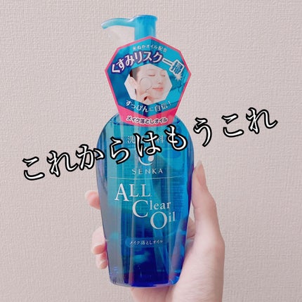 オールクリアオイル/SENKA(専科)/オイルクレンジングを使ったクチコミ(1枚目)