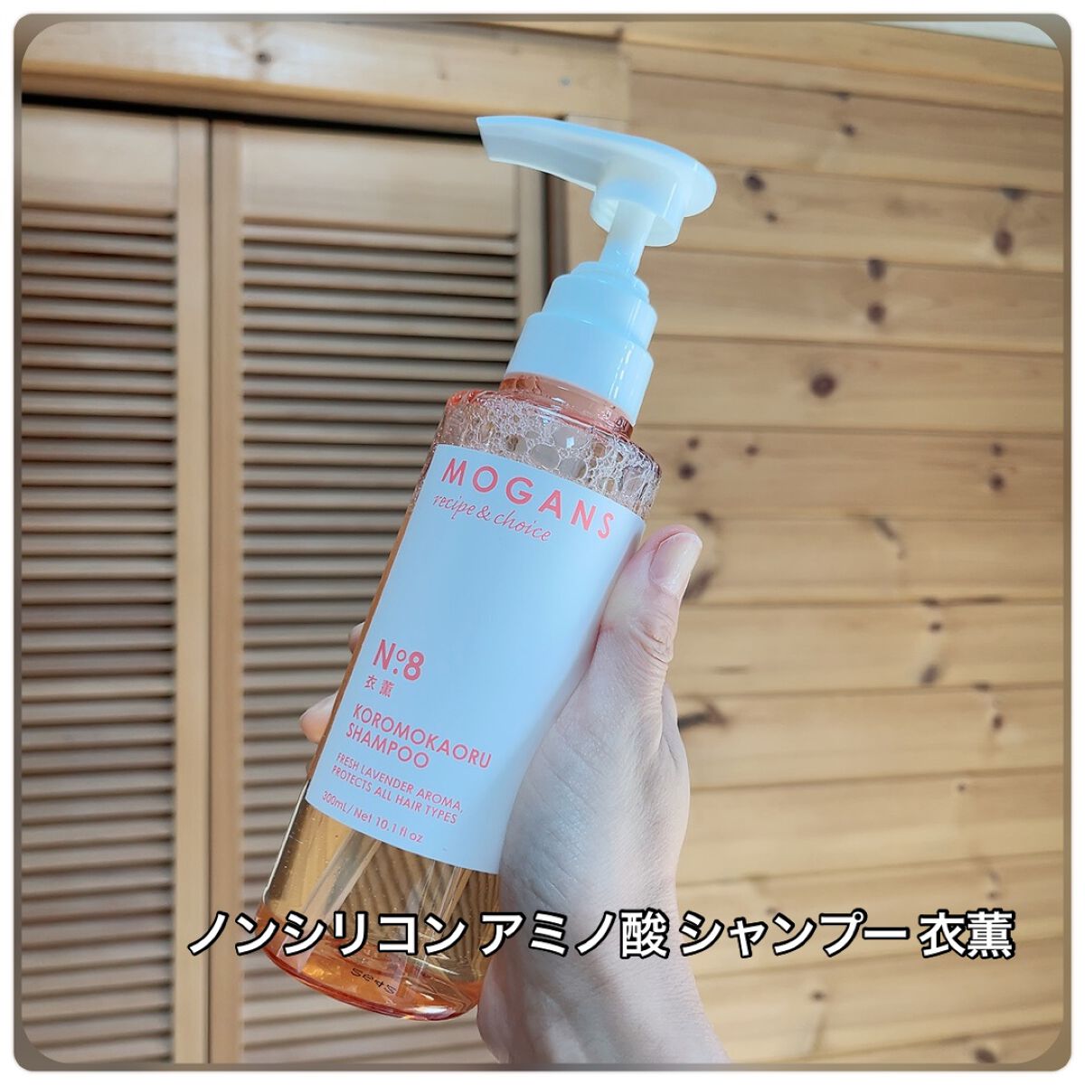 ノンシリコン アミノ酸 シャンプー/コンディショナー 衣薫(ころもかおる)/MOGANS/市販シャンプーを使ったクチコミ(3枚目)