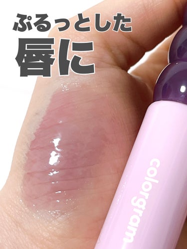 Colorgram タンフルグラスグロスのクチコミ「⭐️ タンフルグラスグロス 
Fruity Glass Gloss 01グレープコーク
¥1,.....」（1枚目）