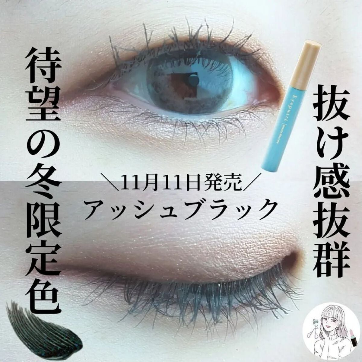 ひとえ・奥ぶたえ用マスカラ/アイプチ®/マスカラを使ったクチコミ(1枚目)