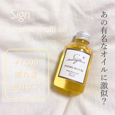 【Sign システミックマルチオイル】

🍊120ml：¥1,500

これ一本でヘアスタイリング、全身ケアができる
優秀マルチオイル💫


🦊使用感

サラッとしたテクスチャーでベタベタせず
スタイリ