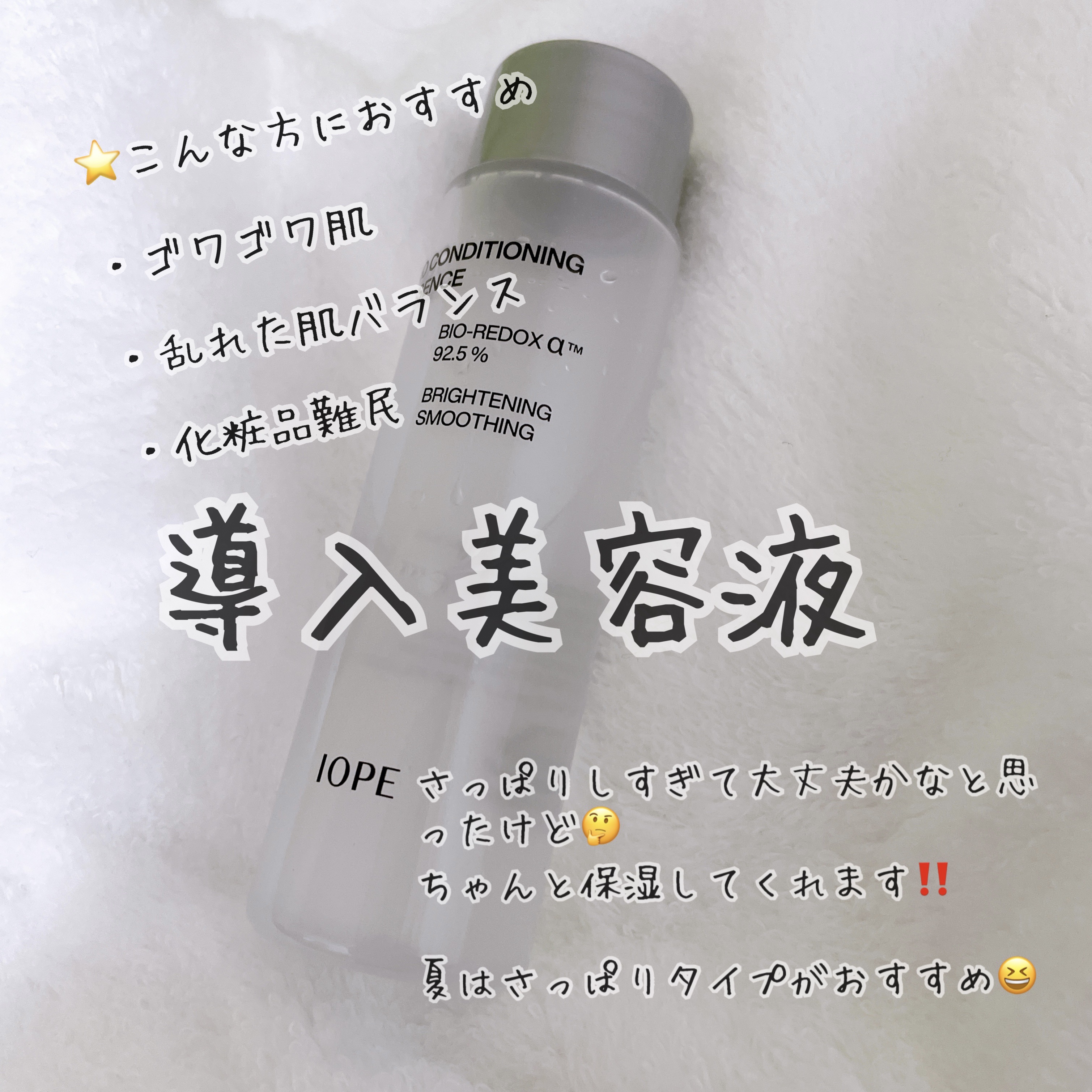 バイオ コンディショニング エッセンス/IOPE/ブースター・導入液を使ったクチコミ（1枚目）