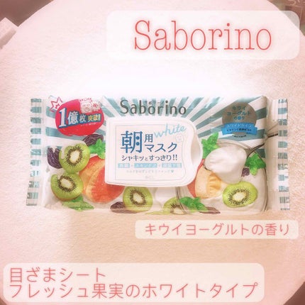 目ざまシート フレッシュ果実のホワイトタイプ/サボリーノ/シートマスク・パックを使ったクチコミ(1枚目)