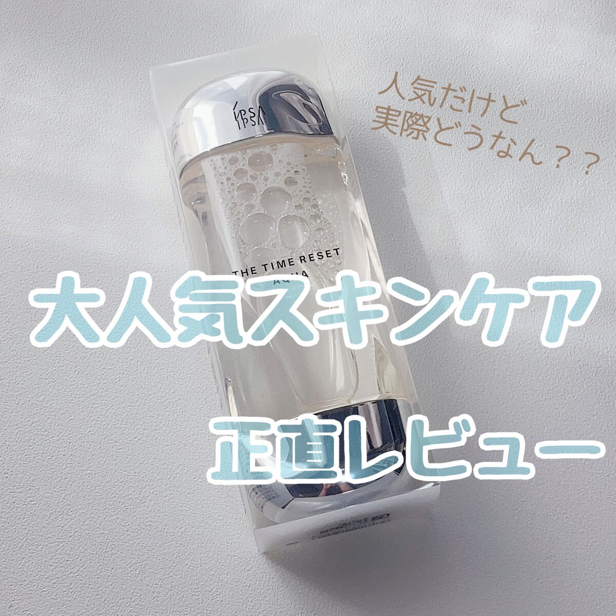 ザ・タイムR アクア/IPSA/化粧水を使ったクチコミ（1枚目）