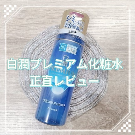 白潤プレミアム薬用浸透美白化粧水/肌ラボ/化粧水を使ったクチコミ(1枚目)