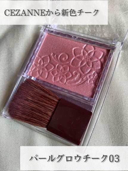 パールグロウチーク/CEZANNE/パウダーチークを使ったクチコミ(1枚目)