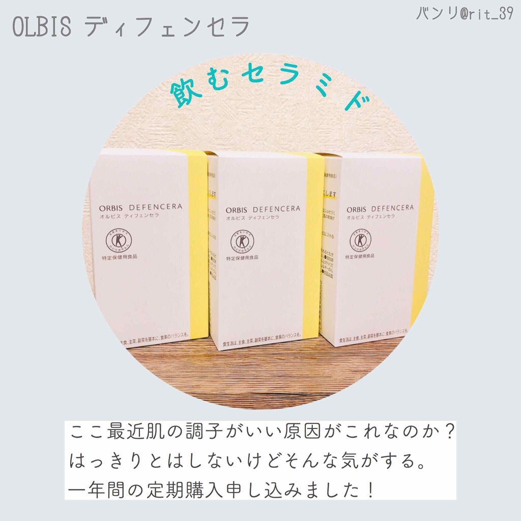 オルビス ディフェンセラ/オルビス/美容サプリメントを使ったクチコミ（1枚目）