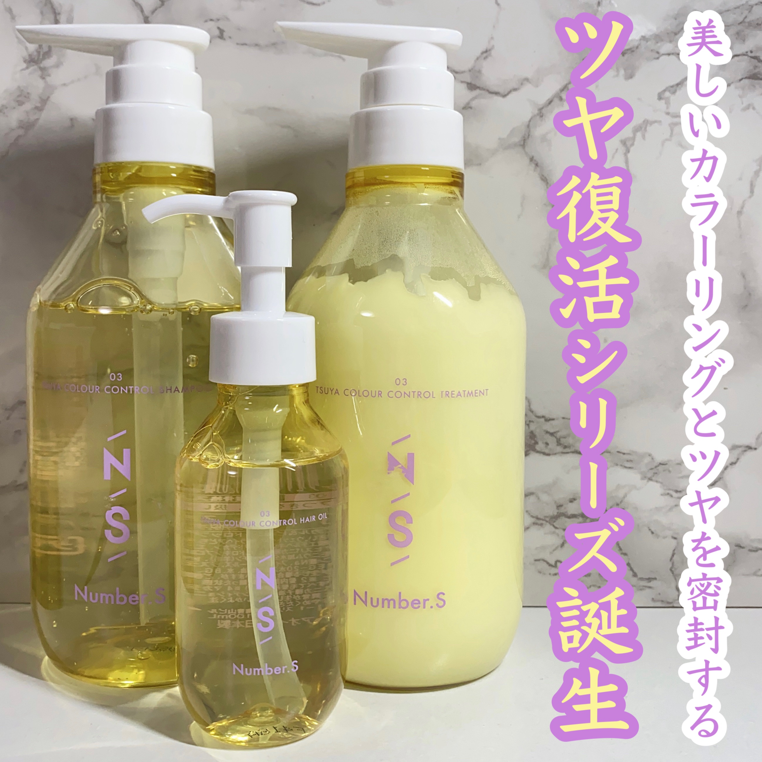 ツヤカラーコントロール シャンプー/ ヘアトリートメント/Number.S /市販シャンプーを使ったクチコミ（1枚目）