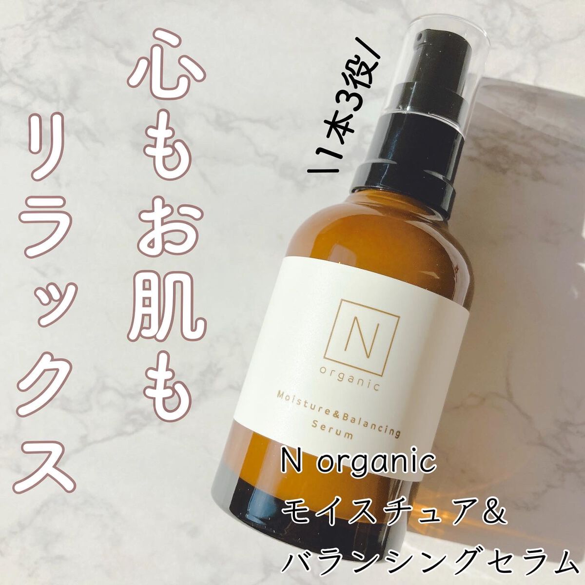 モイスチュア&バランシング セラム/Ｎ organic/乳液を使ったクチコミ（1枚目）