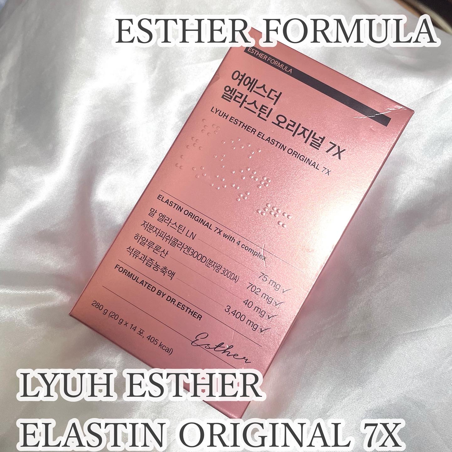 ヨエスターエラスチンオリジナル７X/ESTHER FORMULA/美容サプリメントを使ったクチコミ（1枚目）