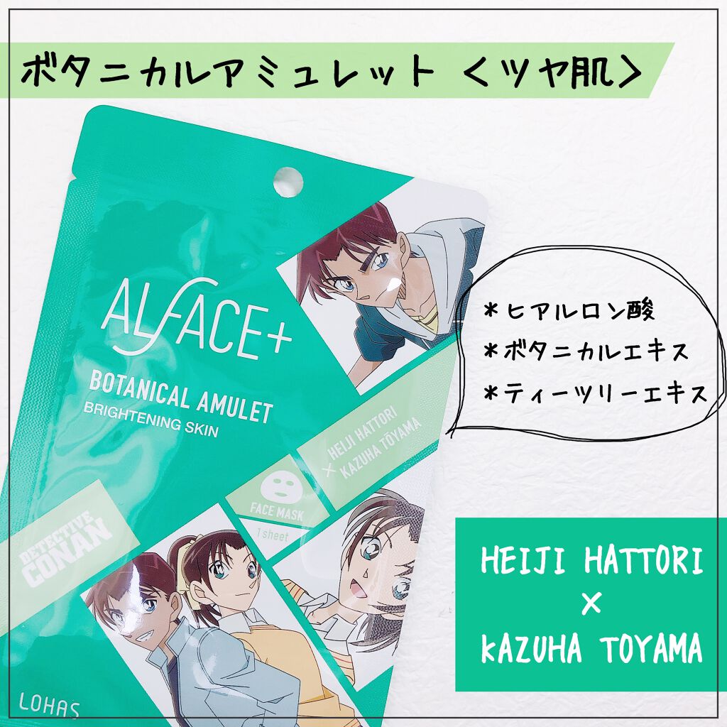 名探偵コナン×オルフェス 【コナン&灰原】ダイヤモンドモイスチャー/ALFACE+/シートマスク・パックを使ったクチコミ(5枚目)