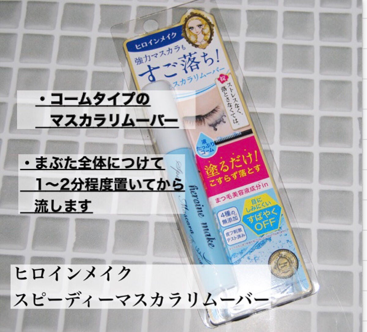 ヒロインメイクSP スピーディーマスカラリムーバー/ヒロインメイク/ポイントメイクリムーバーを使ったクチコミ(2枚目)