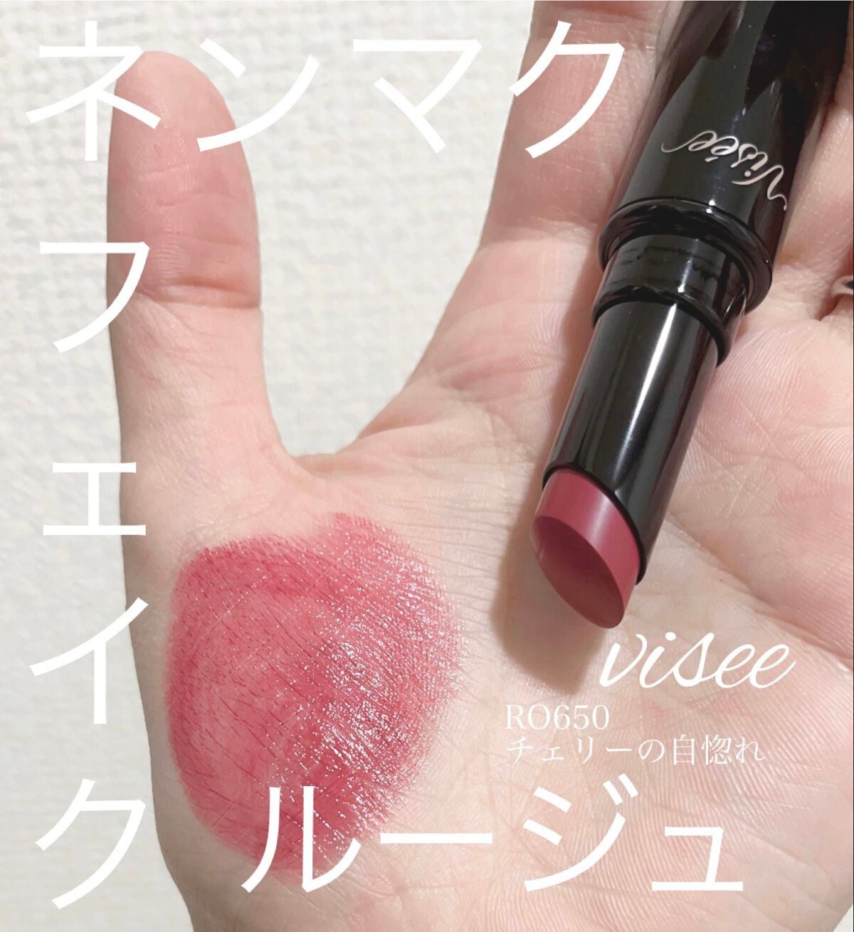 ネンマクフェイク ルージュ/Visée/口紅を使ったクチコミ(1枚目)
