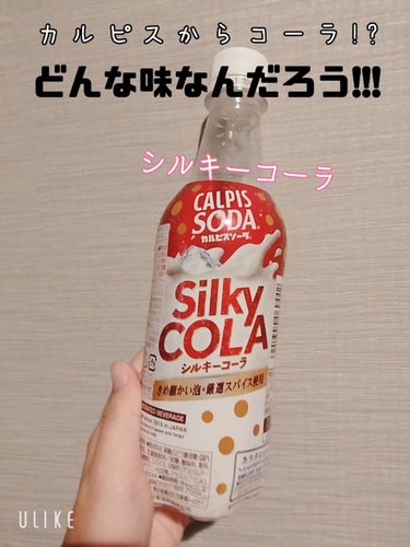 カルピス カルピスソーダのクチコミ「


☆カルピス シルキーコーラ


カルピスからコーラ味みたいなのが出てましたー！


新作.....」（1枚目）