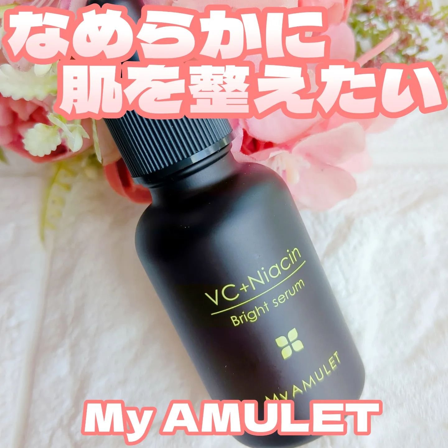 ブライトセラム/My AMULET/美容液を使ったクチコミ（1枚目）