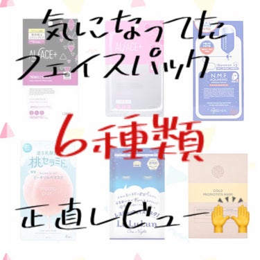 ずっと気になっていたマスク
やっと使いました✨

今回は6種類使ってみてどうだったかを
レビューしていきます🙌



まだ試してない方や、どのマスク買おうか
迷ってる方の参考になればと思います🥰



