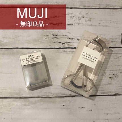 携帯用アイラッシュカーラー/無印良品/ビューラーを使ったクチコミ(1枚目)
