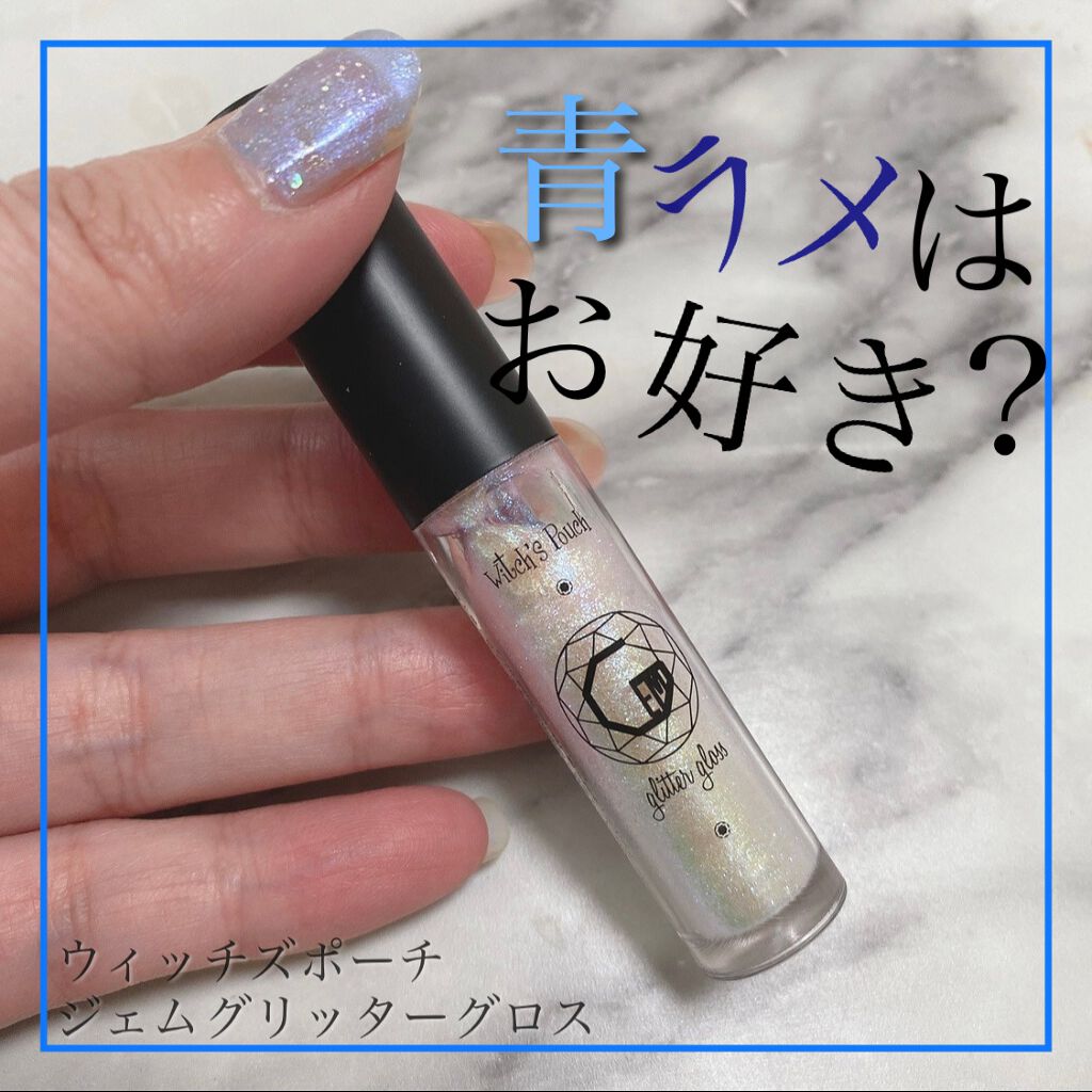 ジェムグリッターグロス/Witch's Pouch/リップグロスを使ったクチコミ（1枚目）