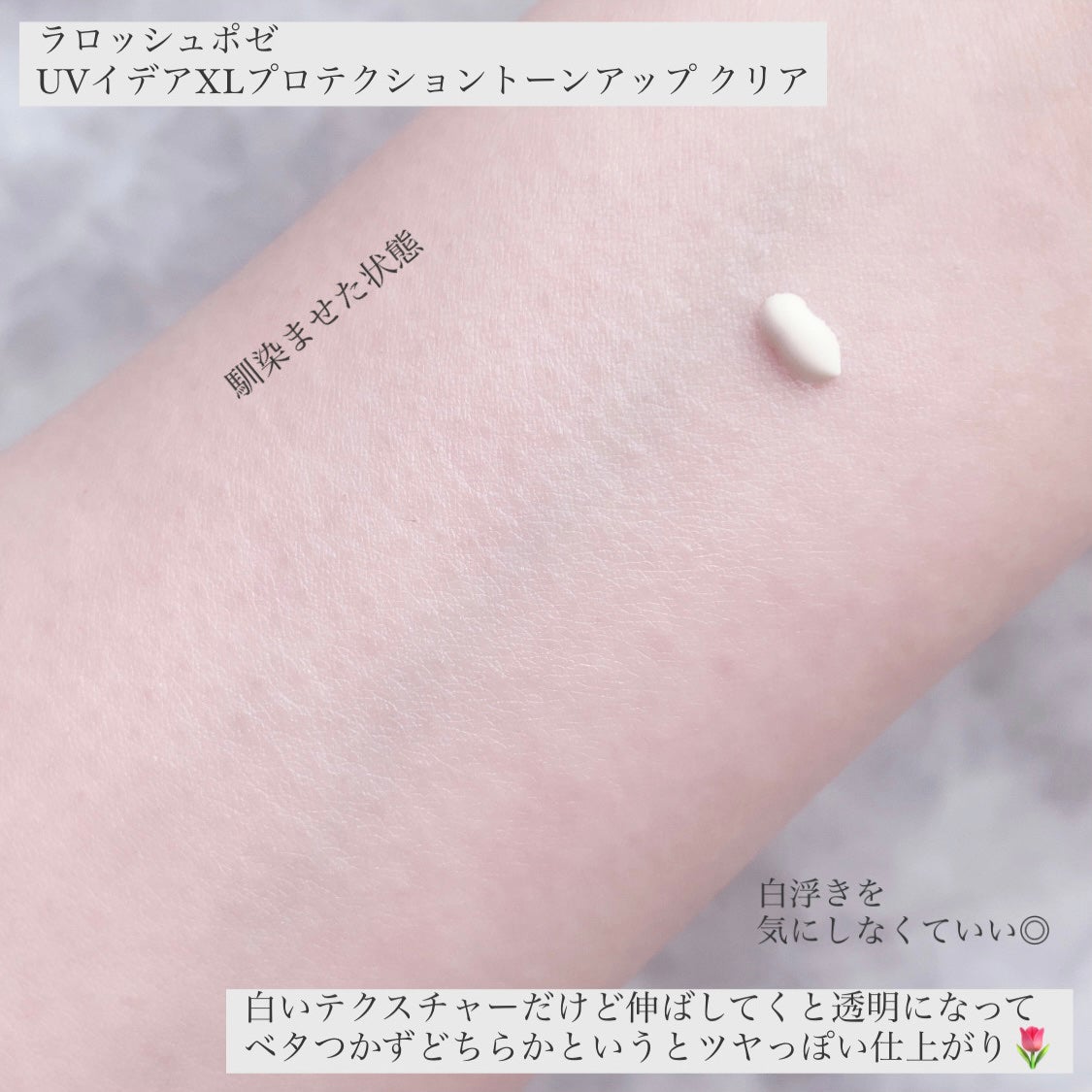 UVイデア XL プロテクショントーンアップ クリア/ラ ロッシュ ポゼ/化粧下地を使ったクチコミ(2枚目)