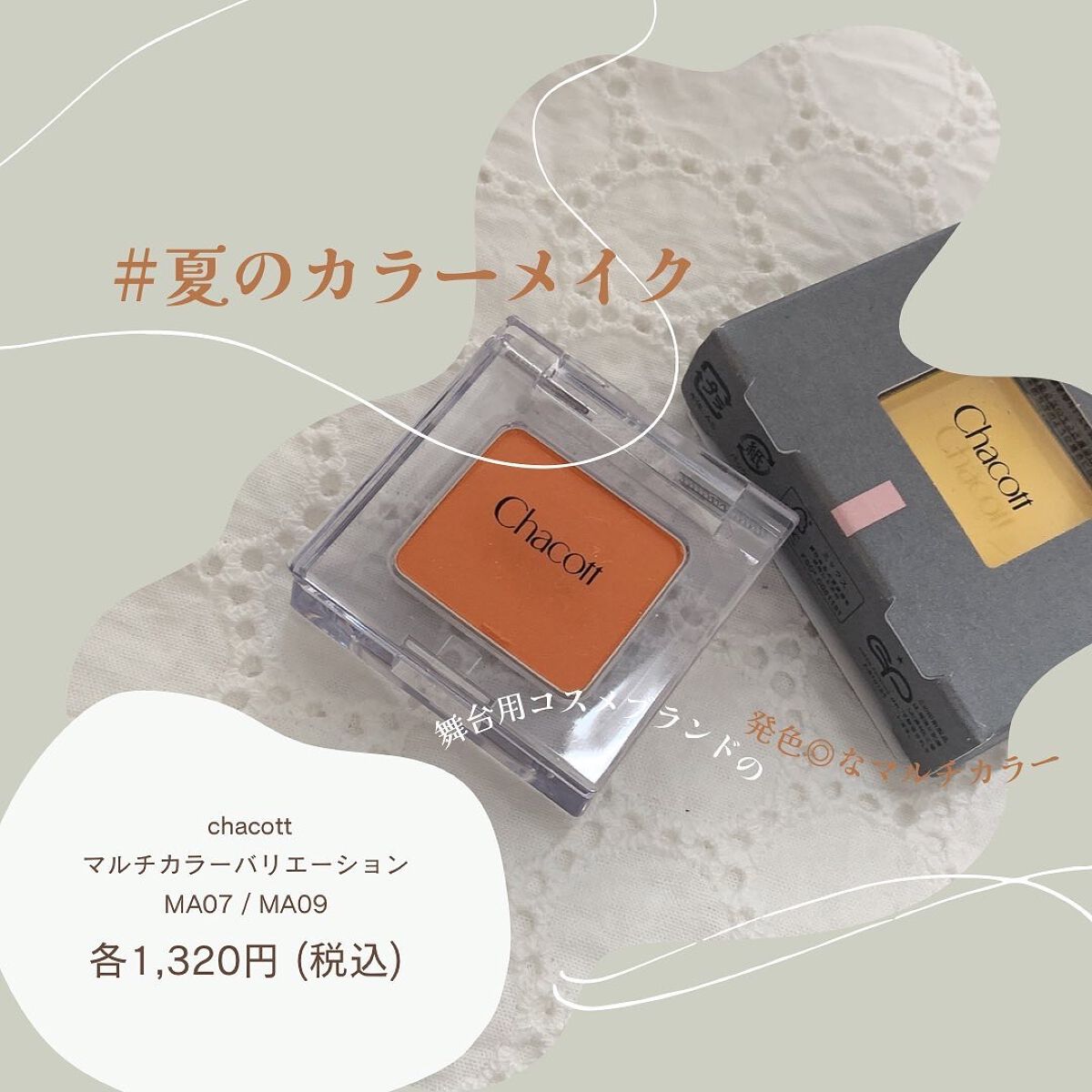 マルチカラーバリエーション マット MA09/チャコット・コスメティクス/単色アイシャドウを使ったクチコミ（1枚目）