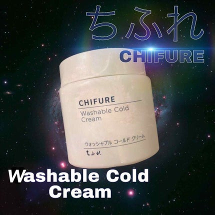 ウォッシャブル コールド クリーム/ちふれ/クレンジングクリームを使ったクチコミ(1枚目)