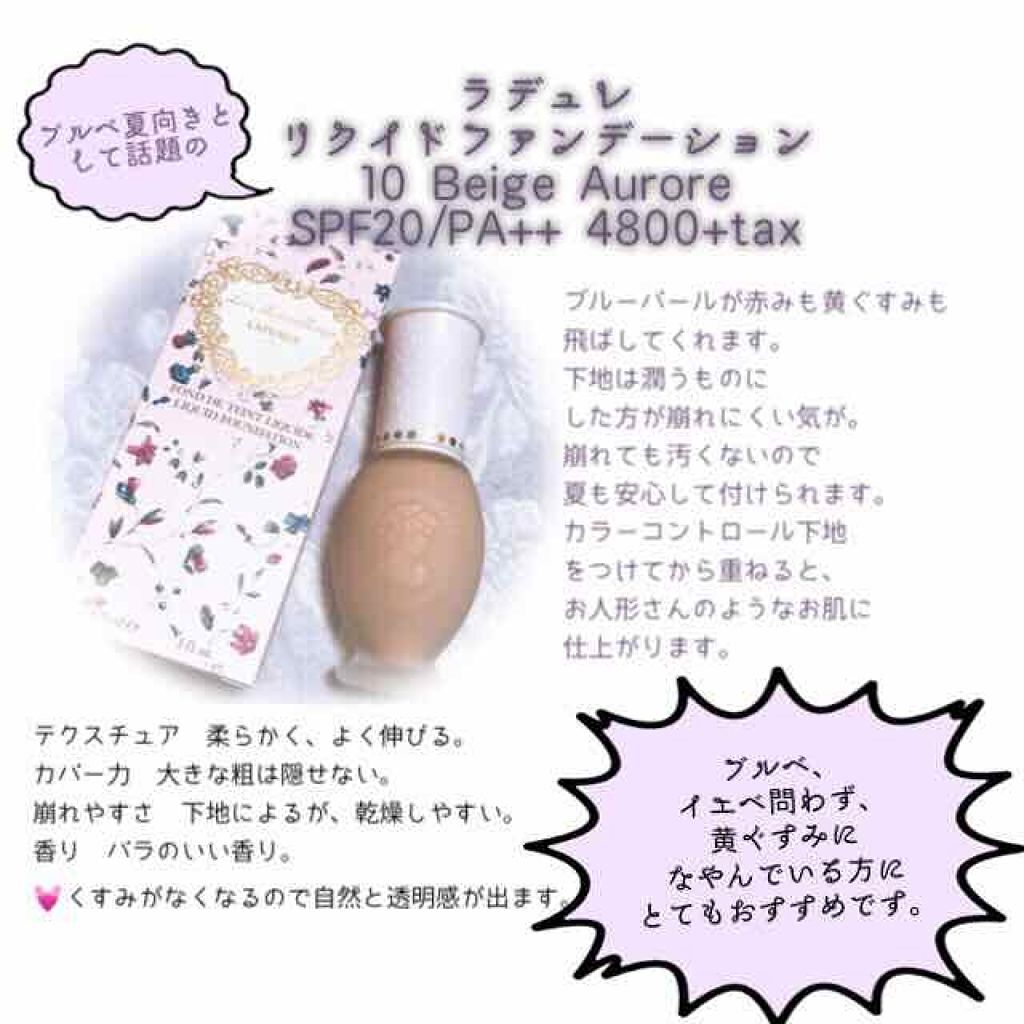 リクイド ファンデーション/レ・メルヴェイユーズ ラデュレ/リキッドファンデーションを使ったクチコミ(1枚目)
