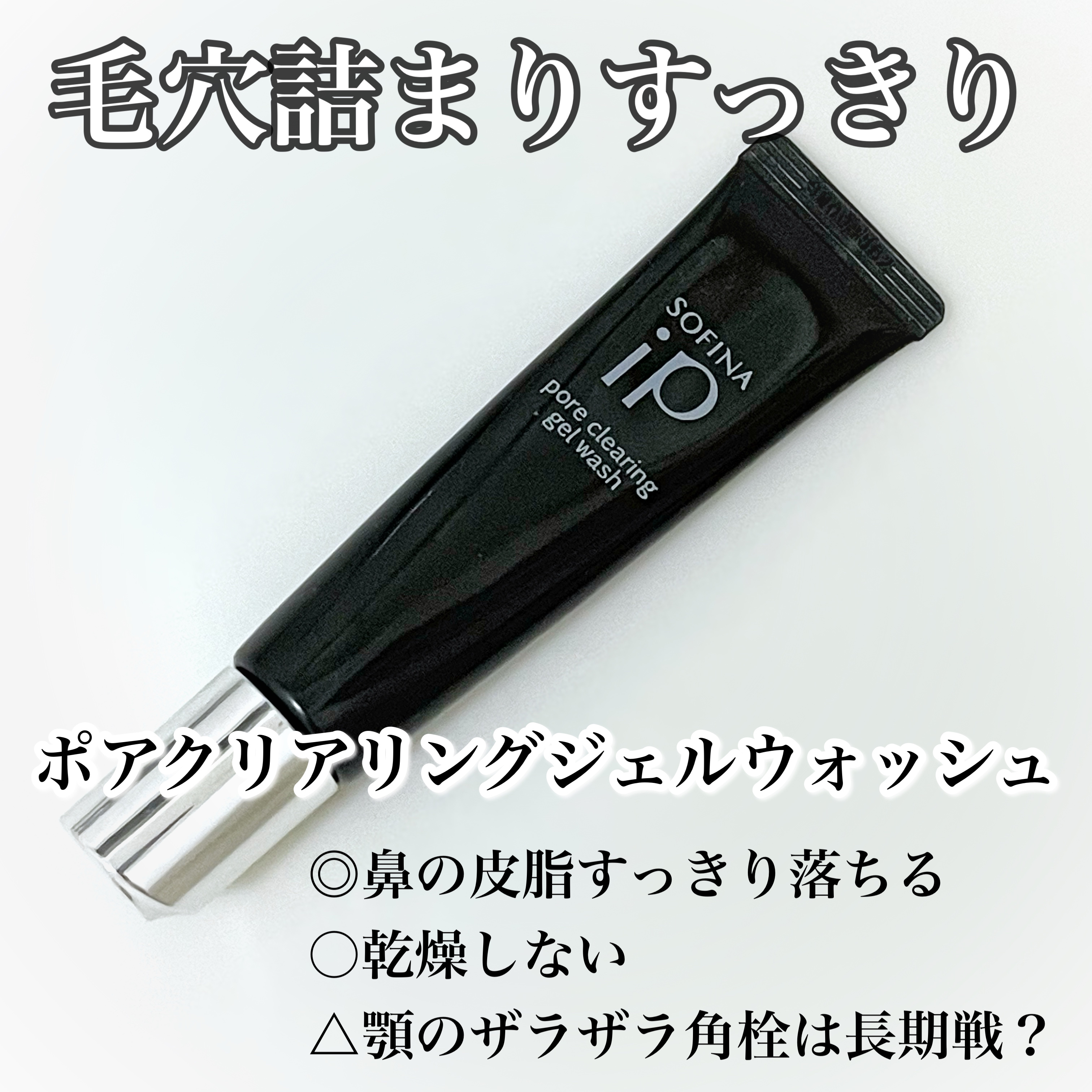 ソフィーナ iP ポア クリアリング ジェル ウォッシュ/SOFINA iP/その他洗顔料を使ったクチコミ（1枚目）