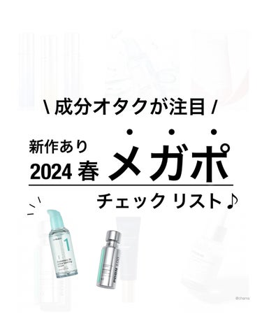 メガポ 始まる〜🉐✨

とゆー事で、
恒例の注目アイテムをまとめてみたよ〜♪

年末〜年始にかけてが新作ラッシュだったからか
今回は新作は少なめな気が🤔

でも気になりすぎて
ブライトニングポチしたもの