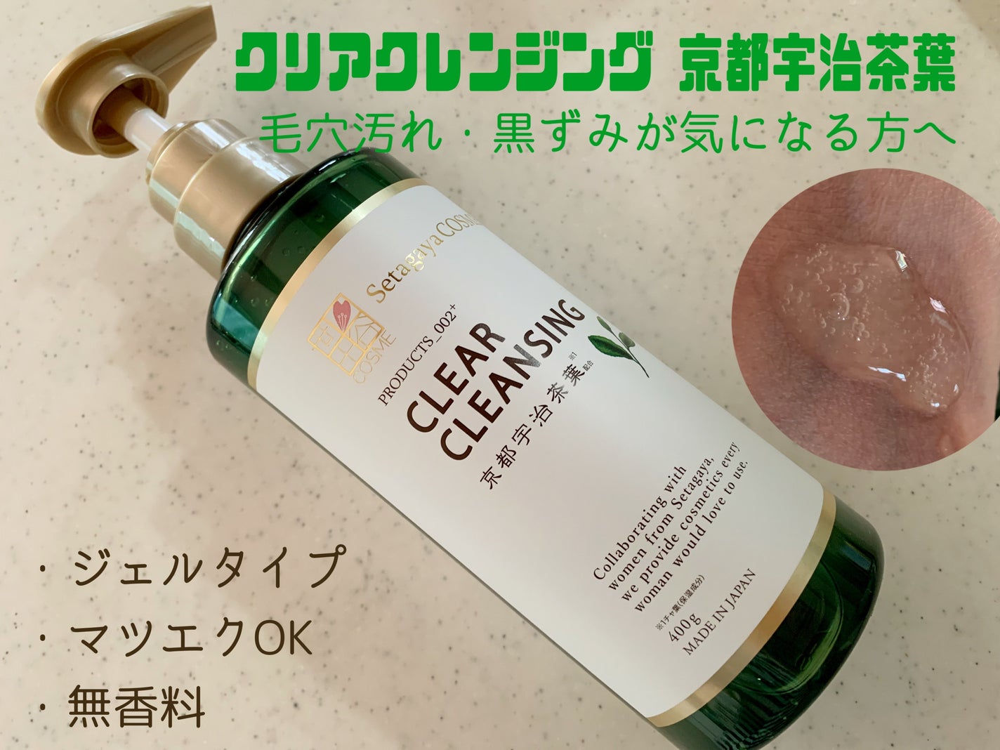 クリアクレンジング 京都宇治茶葉/世田谷コスメ/クレンジングジェルを使ったクチコミ(1枚目)