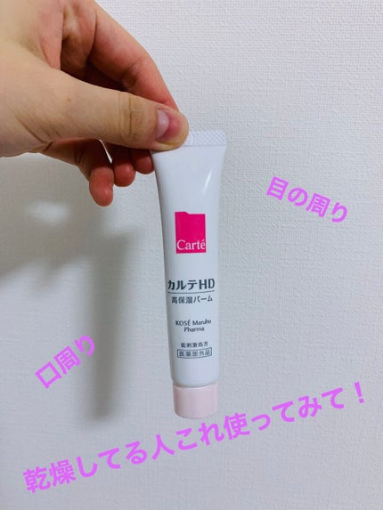 モイスチュア バーム/カルテHD/フェイスバームを使ったクチコミ(1枚目)