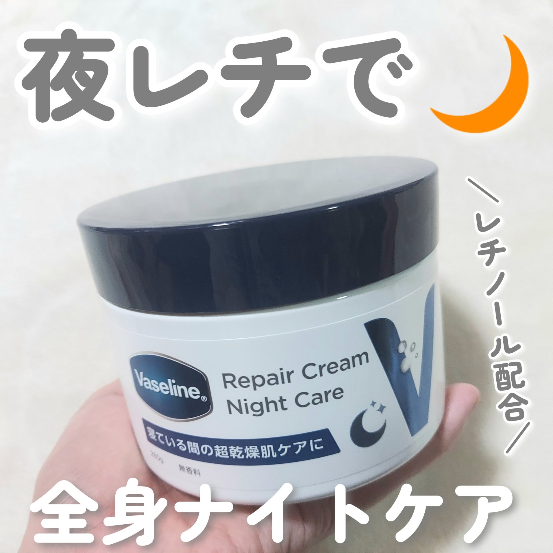 ヴァセリンリペアクリームナイトケア/ヴァセリン/ボディクリームを使ったクチコミ（1枚目）