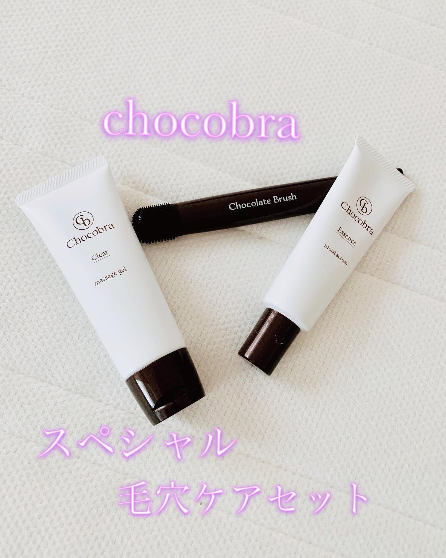 チョコブラ スペシャル毛穴ケアセット/Chocobra/スキンケアキットを使ったクチコミ(1枚目)