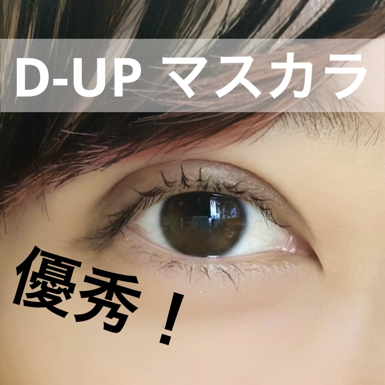 パーフェクトエクステンション マスカラ/D-UP/マスカラを使ったクチコミ（1枚目）