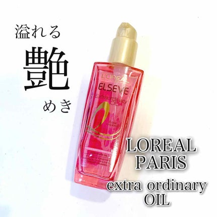 エクストラオーディナリー オイル エクラアンペリアル 艶髪オイル/ロレアル パリ/ヘアオイルを使ったクチコミ(1枚目)