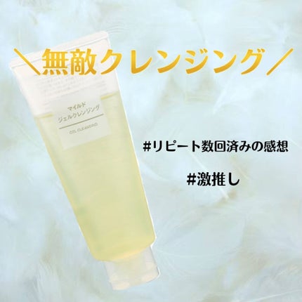 マイルドジェルクレンジング/無印良品/クレンジングジェルを使ったクチコミ(1枚目)