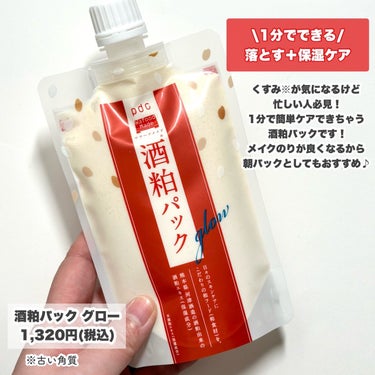 pdc ワフードメイド 酒粕パックのクチコミ「酒粕でくすみ※1・2ケアして垢抜け♪しっとり透明感♡

乾燥に悩んでる方必見！
大人気のワフー.....」（2枚目）