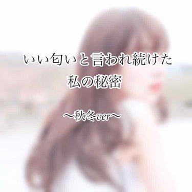 私が日頃から大切にしているもの･･･
それは"匂い"

1番言われてへこむのは"臭い"

そんなこと言わせないため
日々匂いには気をつけています
こんな私の香り事情をのんびり紹介します❦

______