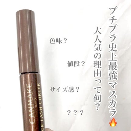 クイックラッシュカーラー ロングマスカラ/キャンメイク/マスカラを使ったクチコミ(1枚目)