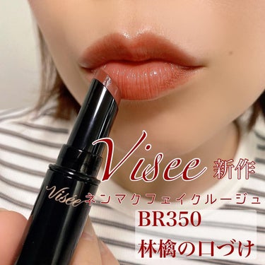 ネンマクフェイク ルージュ BR350 林檎の口づけ/Visée/口紅を使ったクチコミ（1枚目）