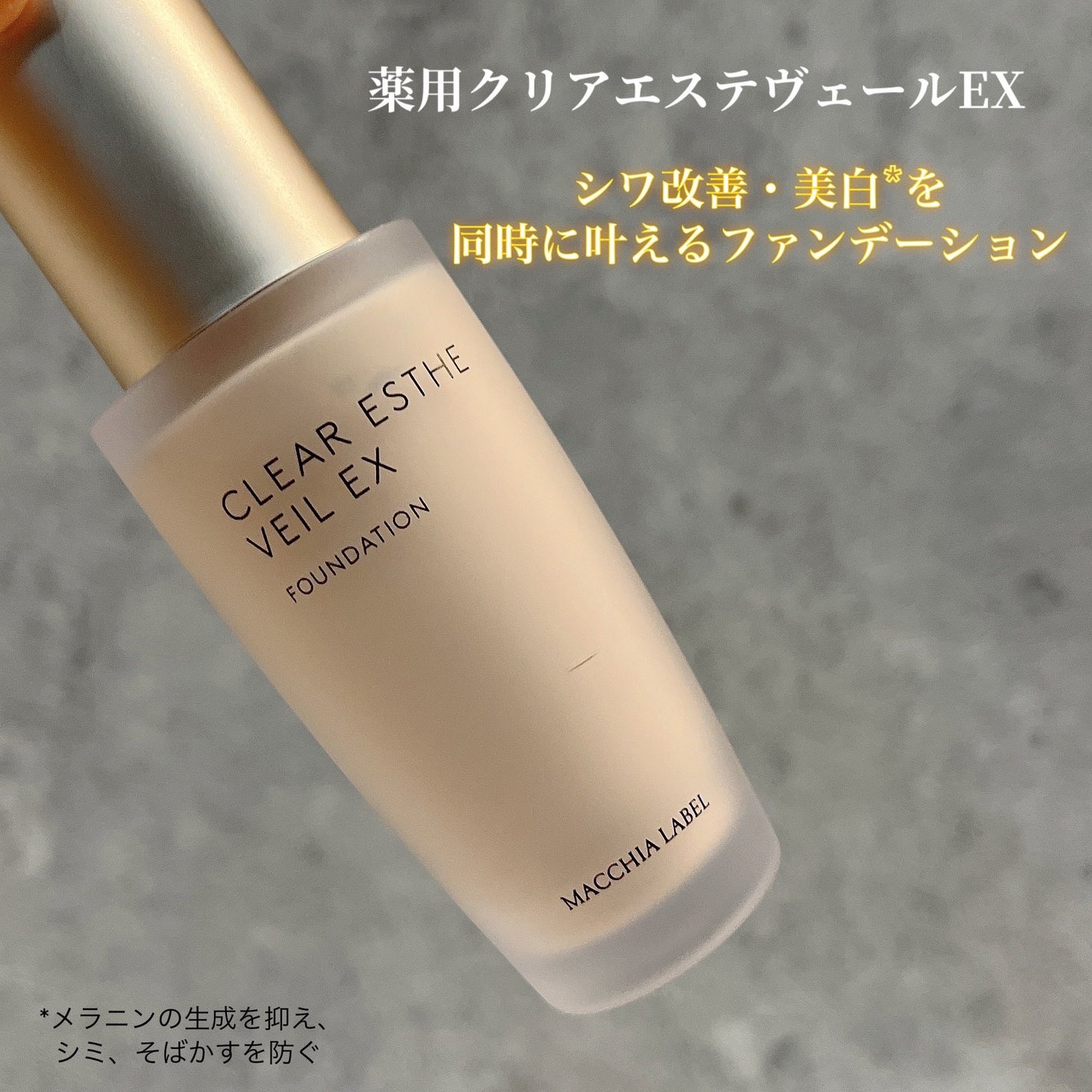 薬用クリアエステヴェールEX/Macchia Label/リキッドファンデーションを使ったクチコミ(1枚目)