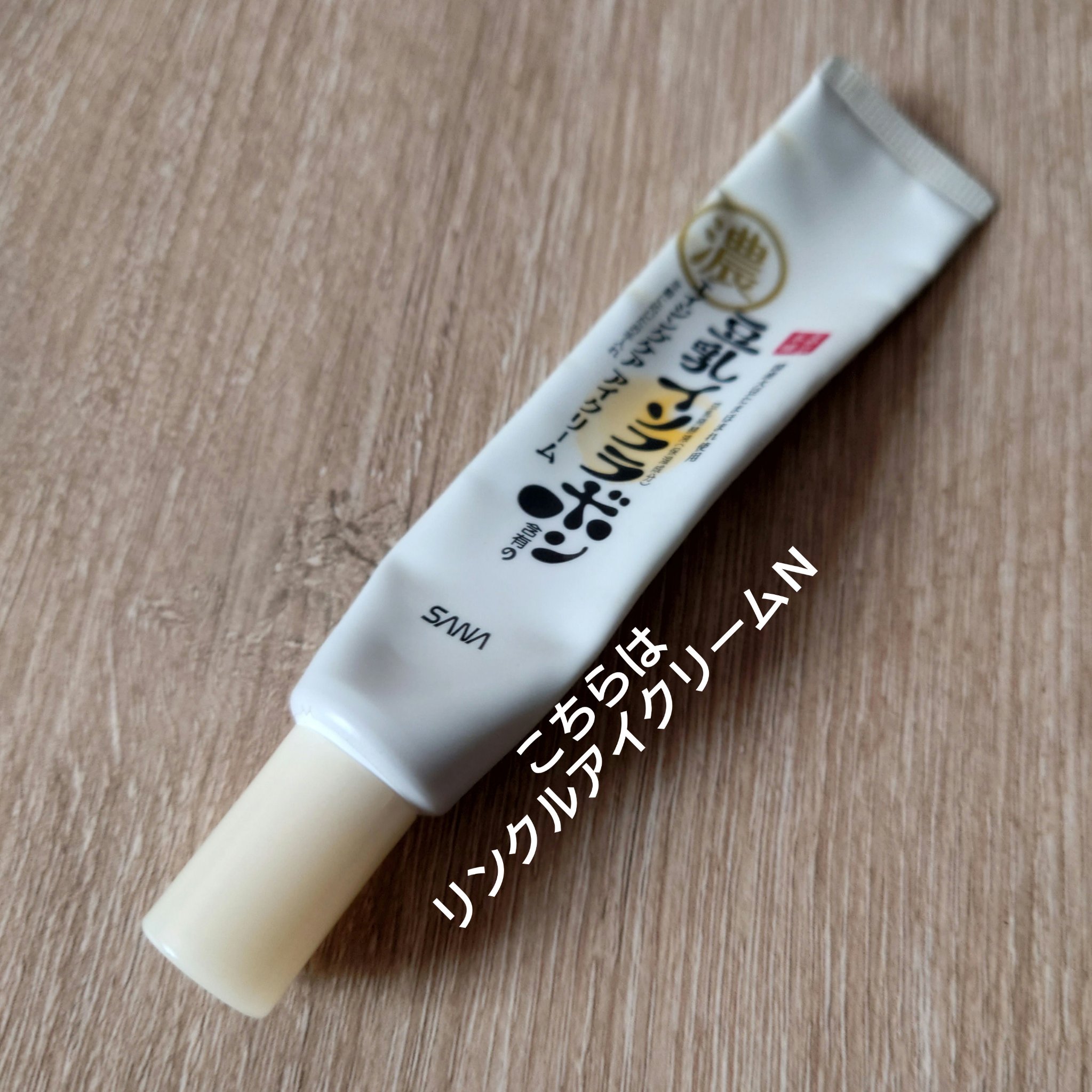 リンクルアイクリーム N/なめらか本舗/アイケア・アイクリームを使ったクチコミ（2枚目）