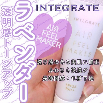 エアフィールメーカー/インテグレート/化粧下地を使ったクチコミ(1枚目)