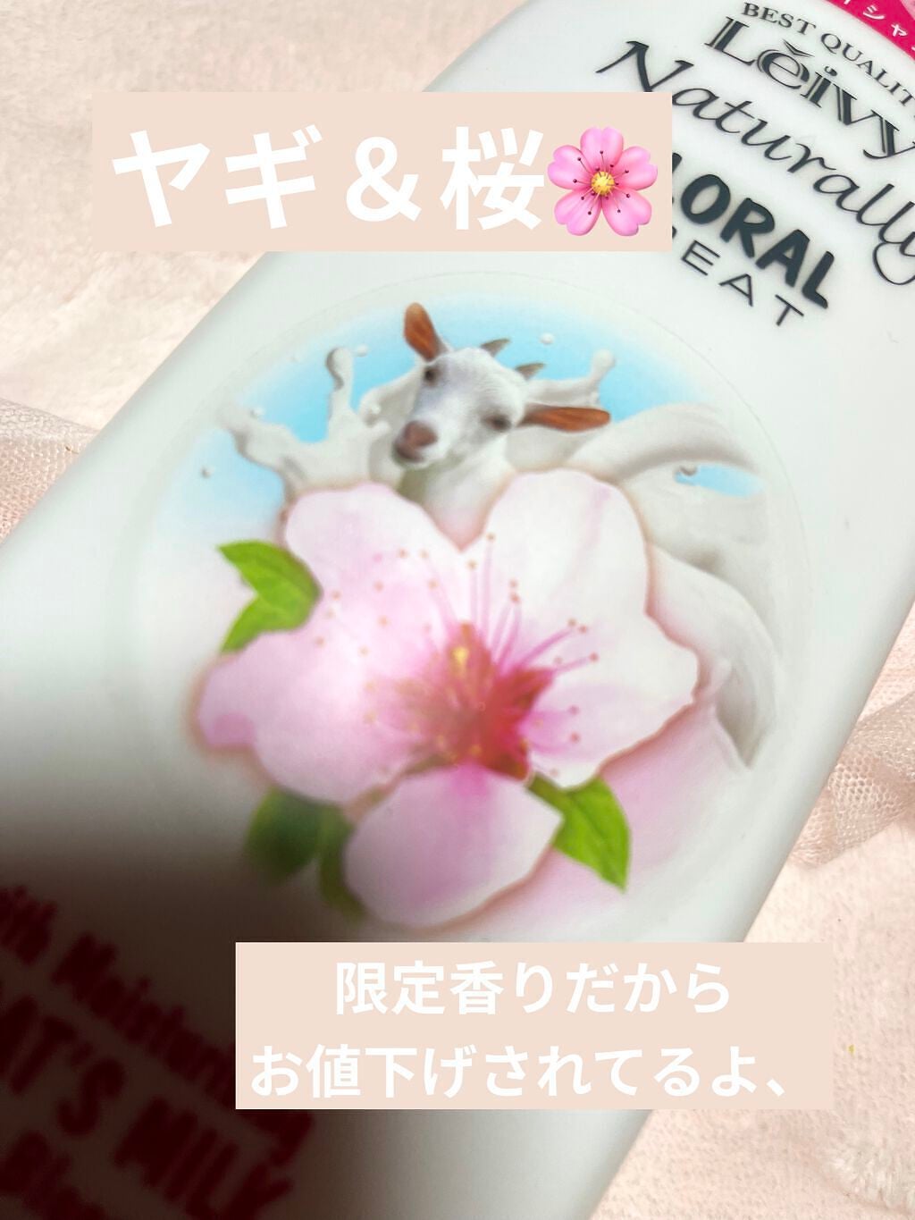 レイヴィーボディシャンプーさくら/Leivy/ボディソープを使ったクチコミ(1枚目)