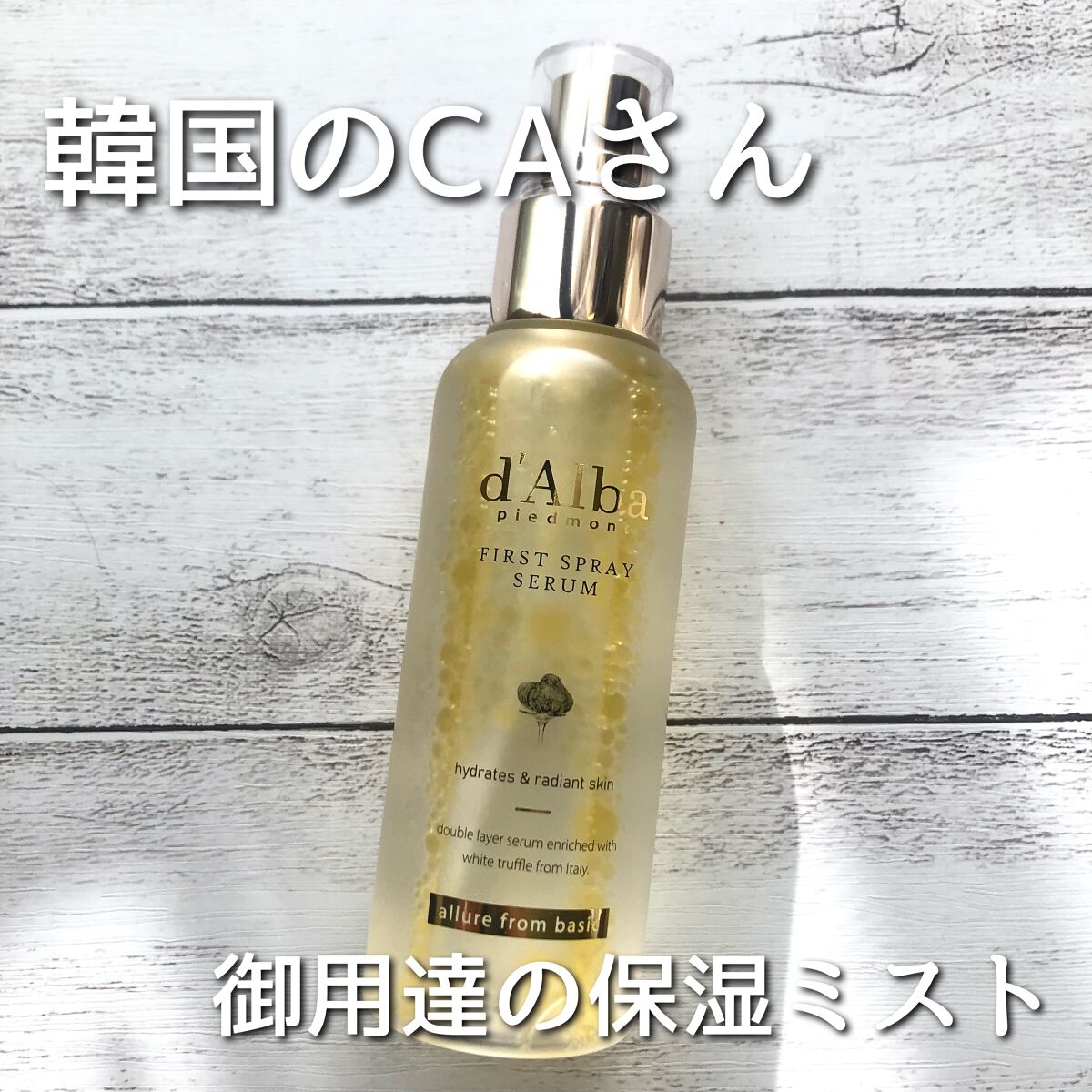 ダルバ ホワイトトリュフファーストスプレーセラム/ダルバ/ミスト状化粧水を使ったクチコミ(1枚目)